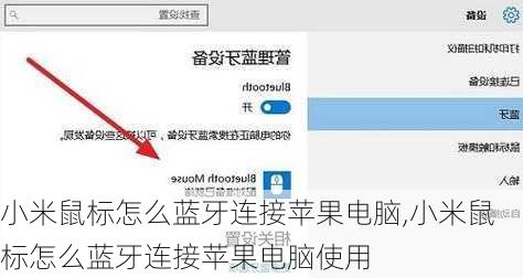 小米鼠标怎么蓝牙连接苹果电脑,小米鼠标怎么蓝牙连接苹果电脑使用
