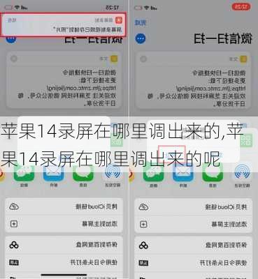 苹果14录屏在哪里调出来的,苹果14录屏在哪里调出来的呢