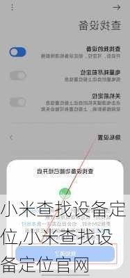 小米查找设备定位,小米查找设备定位官网