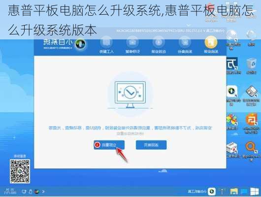 惠普平板电脑怎么升级系统,惠普平板电脑怎么升级系统版本