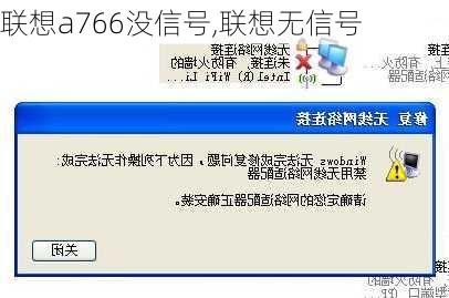 联想a766没信号,联想无信号