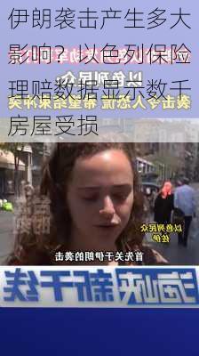 伊朗袭击产生多大影响？以色列保险理赔数据显示数千房屋受损