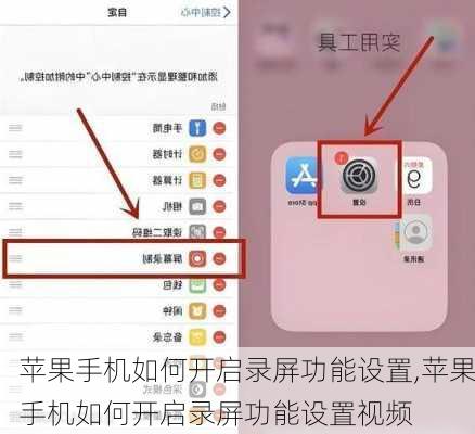 苹果手机如何开启录屏功能设置,苹果手机如何开启录屏功能设置视频