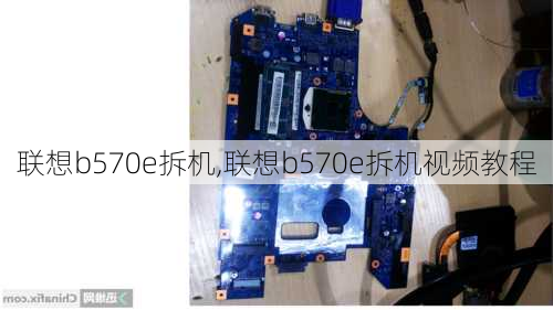 联想b570e拆机,联想b570e拆机视频教程