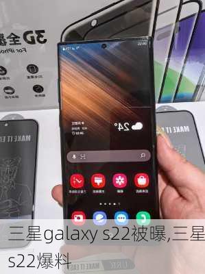 三星galaxy s22被曝,三星s22爆料