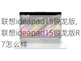 联想ideapad15锐龙版,联想ideapad15锐龙版R7怎么样