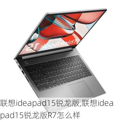 联想ideapad15锐龙版,联想ideapad15锐龙版R7怎么样