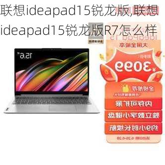 联想ideapad15锐龙版,联想ideapad15锐龙版R7怎么样