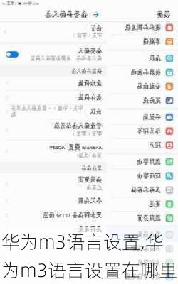 华为m3语言设置,华为m3语言设置在哪里