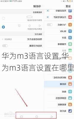 华为m3语言设置,华为m3语言设置在哪里