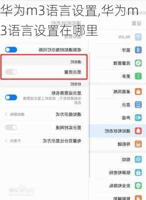 华为m3语言设置,华为m3语言设置在哪里