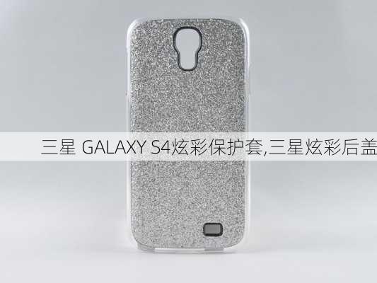 三星 GALAXY S4炫彩保护套,三星炫彩后盖