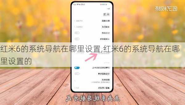 红米6的系统导航在哪里设置,红米6的系统导航在哪里设置的