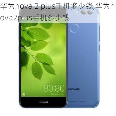 华为nova 2 plus手机多少钱,华为nova2plus手机多少钱