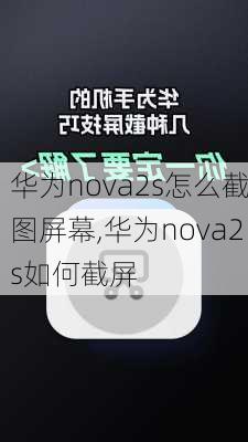 华为nova2s怎么截图屏幕,华为nova2s如何截屏