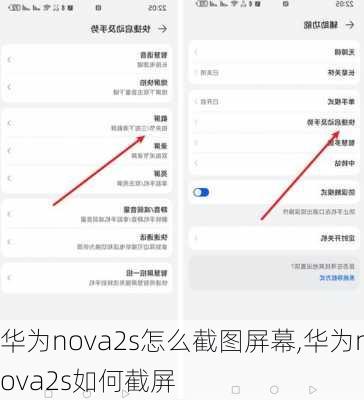 华为nova2s怎么截图屏幕,华为nova2s如何截屏