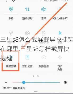 三星s8怎么截屏截屏快捷键在哪里,三星s8怎样截屏快捷键