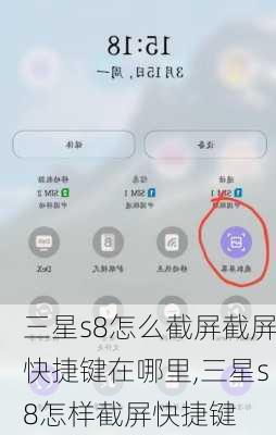 三星s8怎么截屏截屏快捷键在哪里,三星s8怎样截屏快捷键