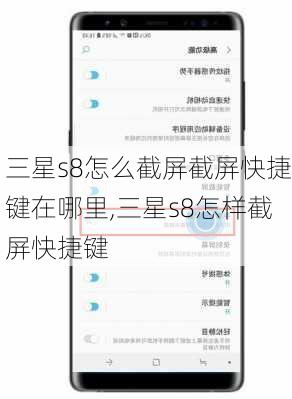 三星s8怎么截屏截屏快捷键在哪里,三星s8怎样截屏快捷键