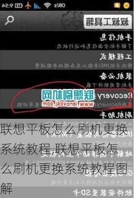 联想平板怎么刷机更换系统教程,联想平板怎么刷机更换系统教程图解