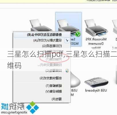 三星怎么扫描pdf,三星怎么扫描二维码