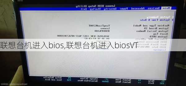 联想台机进入bios,联想台机进入biosVT