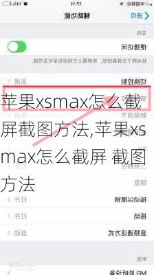 苹果xsmax怎么截屏截图方法,苹果xsmax怎么截屏 截图方法