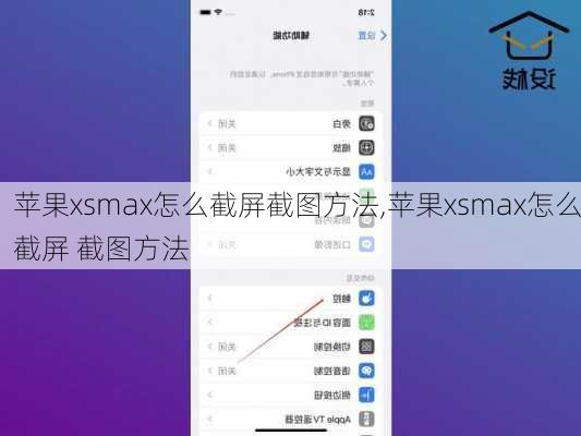 苹果xsmax怎么截屏截图方法,苹果xsmax怎么截屏 截图方法