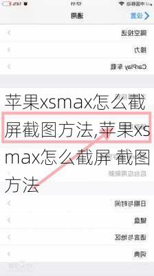 苹果xsmax怎么截屏截图方法,苹果xsmax怎么截屏 截图方法