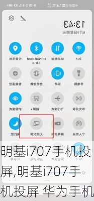 明基i707手机投屏,明基i707手机投屏 华为手机