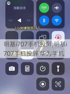 明基i707手机投屏,明基i707手机投屏 华为手机