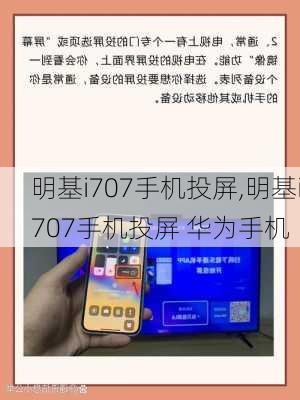 明基i707手机投屏,明基i707手机投屏 华为手机