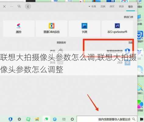 联想大拍摄像头参数怎么调,联想大拍摄像头参数怎么调整