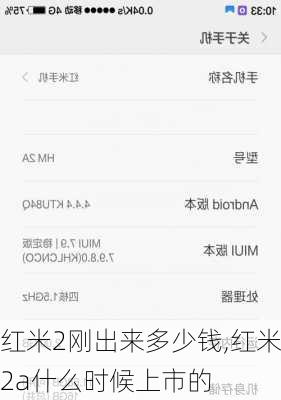 红米2刚出来多少钱,红米2a什么时候上市的