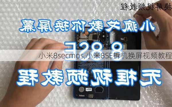 小米8secmos,小米8SE拆机换屏视频教程