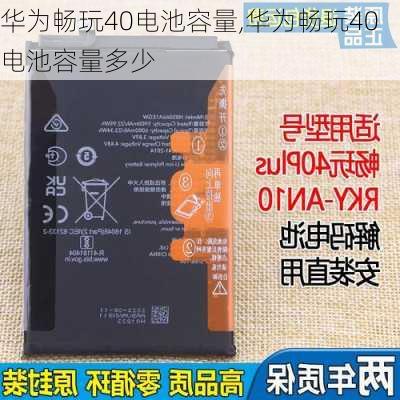 华为畅玩40电池容量,华为畅玩40电池容量多少