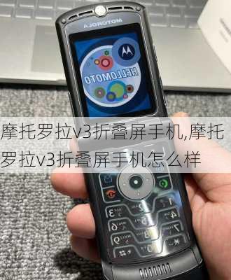 摩托罗拉v3折叠屏手机,摩托罗拉v3折叠屏手机怎么样