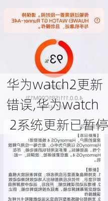 华为watch2更新错误,华为watch 2系统更新已暂停