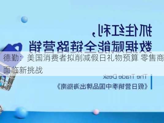 德勤：美国消费者拟削减假日礼物预算 零售商面临新挑战