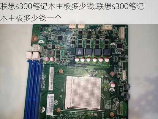 联想s300笔记本主板多少钱,联想s300笔记本主板多少钱一个