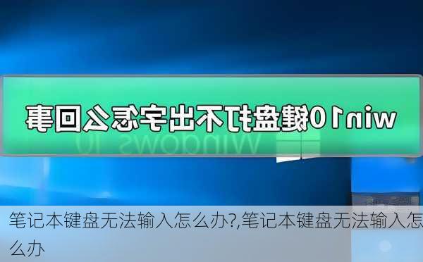 笔记本键盘无法输入怎么办?,笔记本键盘无法输入怎么办