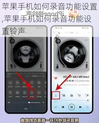 苹果手机如何录音功能设置,苹果手机如何录音功能设置铃声
