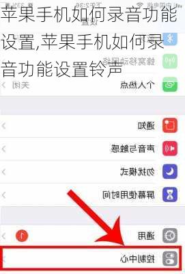 苹果手机如何录音功能设置,苹果手机如何录音功能设置铃声