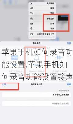 苹果手机如何录音功能设置,苹果手机如何录音功能设置铃声