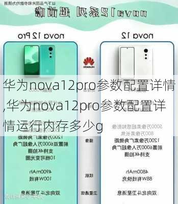 华为nova12pro参数配置详情,华为nova12pro参数配置详情运行内存多少g