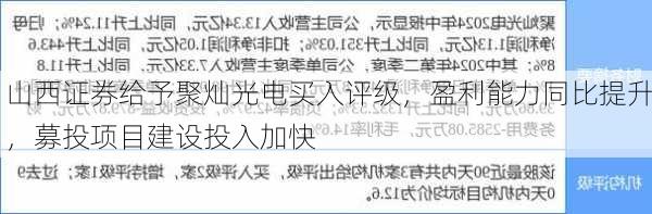 山西证券给予聚灿光电买入评级，盈利能力同比提升，募投项目建设投入加快