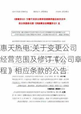 惠天热电:关于变更公司经营范围及修订《公司章程》相应条款的公告