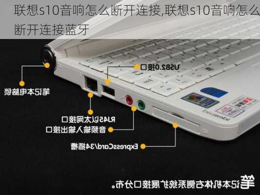 联想s10音响怎么断开连接,联想s10音响怎么断开连接蓝牙