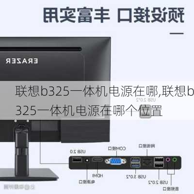 联想b325一体机电源在哪,联想b325一体机电源在哪个位置