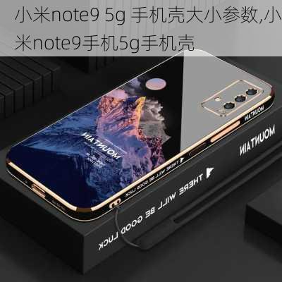 小米note9 5g 手机壳大小参数,小米note9手机5g手机壳